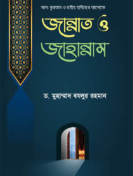 কুরআন ও ছহীহ হাদীছের আলোকে জান্নাত ও জাহান্নাম
