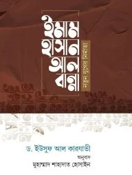 ইমাম হাসান আল বান্নাহ : নতুন যুগের নির্মাতা