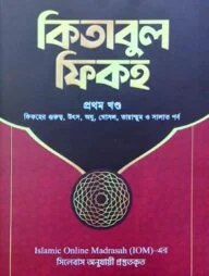 কিতাবুল ফিকহ ১