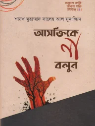 আসক্তিকে না বলুন (হার্ডকভার)