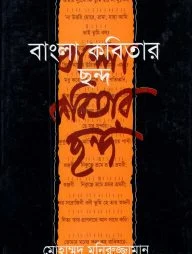 বাংলা কবিতার ছন্দ