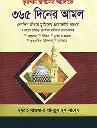 কুরআন হাদীসের আলোকে ৩৬৫ দিনের আমল