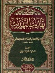 (تهذيب التهذيب) তাহযিবুত তাহযিব – ভলি: ৮ খন্ড