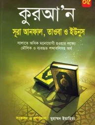 কুরআন আনফাল, সূরা তাওবা, সূরা ইউনুস