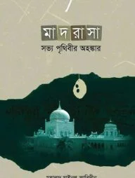 মাদরাসা: সভ্য পৃথিবীর অহংকার
