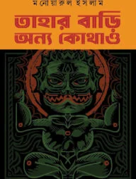 তাহার বাড়ি অন্য কোথাও