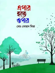 এপার হতে ওপার