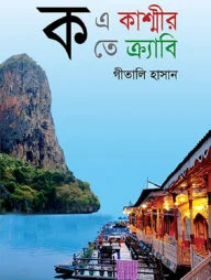 ক এ কাশ্মীর ক তে ক্র্যাবি