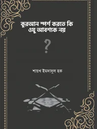 কুরআন স্পর্শ করতে কি ওযু আবশ্যক নয়