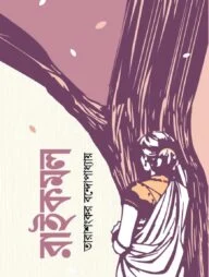 রাইকমল