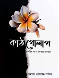 কাঠগোলাপ