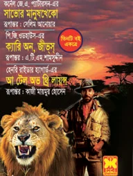 সাভোর মানুষখেকো, ক্যারি অন, জীভ্‌স্‌, আ টেল অভ থ্রি লায়ন্স
