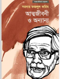 আত্মজীবনী ও অন্যান্য