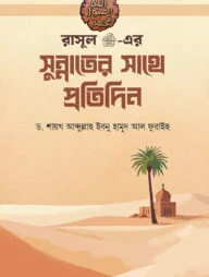 রাসূল ﷺ-এর সুন্নাতের সাথে প্রতিদিন