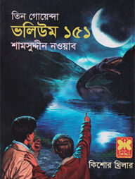 তিন গোয়েন্দা ভলিয়ম ১৫১