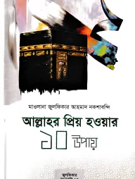 আল্লাহর প্রিয় হওয়ার ১০ উপায়