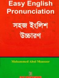 সহজ ইংলিশ উচ্চারণ