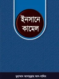 ইনসানে কামেল