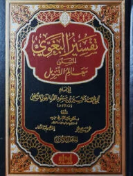 (تفسير البغوي المسمى معالم التنزيل) মাআলিমুত তানযিল (তাফসীরে বাগাবি) - ভলি: ৪ খন্ড