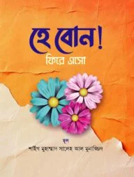 হে বোন! ফিরে এসো