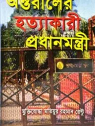 অন্তরালের হত্যাকারী প্রধানমন্ত্রী