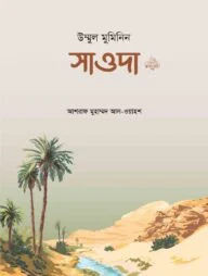 উম্মুল মুমিনিন সাওদা রা.