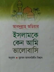 ইসলামকে কেন আমি ভালোবাসি