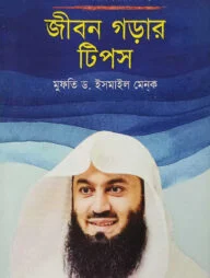 জীবন গড়ার টিপস