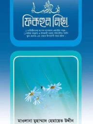 ফিকহুন নিছা