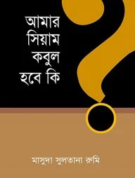 আমার সিয়াম কবুল হবে কি?