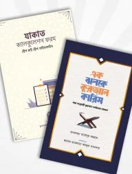 মুআসসাসা রমাযান প্যাকেজ