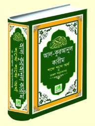 আল-কুরআনুল কারীম, শব্দে শব্দে অর্থ ও প্রাঞ্জল অনুবাদসহ