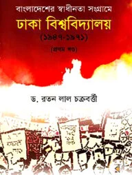 বাংলাদেশের স্বাধীনতা সংগ্রামে ঢাকা বিশ্ববিদ্যালয় (১৯৪৭-১৯৭১) প্রথম খণ্ড