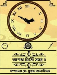 আগাথা ক্রিস্টি সমগ্র ৫