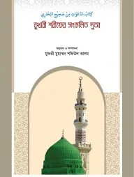বুখারী শরীফের সংকলিত দোআ