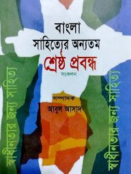 বাংলা সাহিত্যের অন্যতম শ্রেষ্ঠ প্রবন্ধ সংকলন
