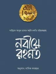 নবীয়ে রহমত