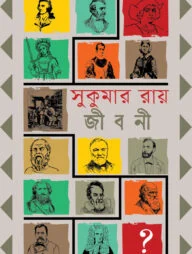 সুকুমার রায়-এর মনীষীদের জীবনী