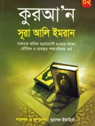 কুরআ'ন সূরা আলি ইমরান