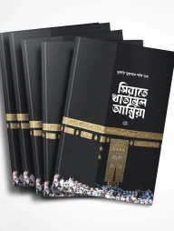 সিরাতে খাতামুল আম্বিয়া সা. বান্ডেল - ৫ কপি