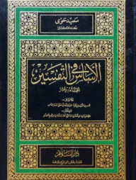 (الأساس في التفسير) আল আছাছ ফি তাফসীর - ভলি: ১১ খন্ড