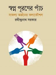 স্বপ্ন পূরণের পাঁচ