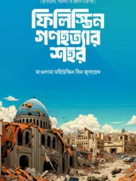 ফিলিস্তিন গণহত্যার শহর