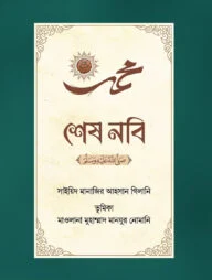 শেষ নবি ﷺ