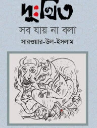 দুঃখিত সব যায় না বলা
