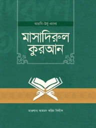 মাসাদিরুল কুরআন (আরবি-উর্দু-বাংলা)