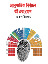 আনুপাতিক নির্বাচন কী এবং কেন