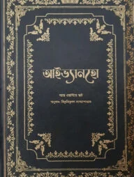 আইভ্যানহো (ডার্ক এডিশন)