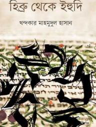 হিব্রু থেকে ইহুদি
