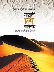 জান্নাতী দশ বাদশাহ